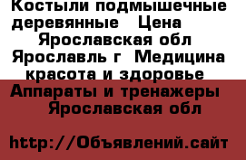 Костыли подмышечные деревянные › Цена ­ 400 - Ярославская обл., Ярославль г. Медицина, красота и здоровье » Аппараты и тренажеры   . Ярославская обл.